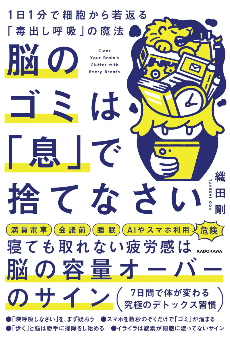 脳のゴミは『息』で捨てなさい 1日1分で細胞から若返る『毒出し呼吸』の魔法 織田剛 KADOKAWA 2026年8月31日発売